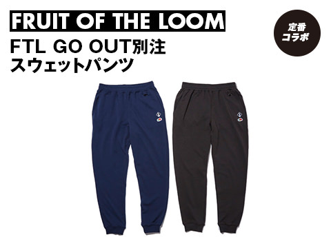 FRUIT OF THE LOOM×GO OUT「FTL GO OUT別注スウェットパンツ」