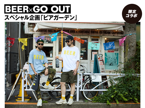 BEER × GO OUT ＜スペシャル企画＞「ビアガーデン」